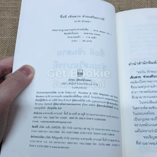 ชื่อดี เซ็นสวย ช่วยเสริมบารมี รูปที่ 4