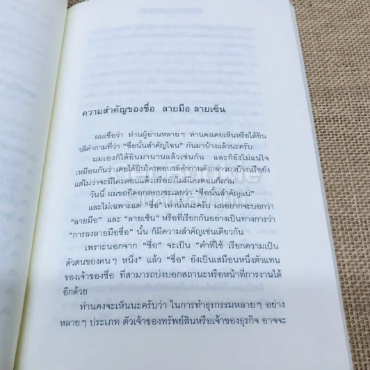 ชื่อดี เซ็นสวย ช่วยเสริมบารมี รูปที่ 8