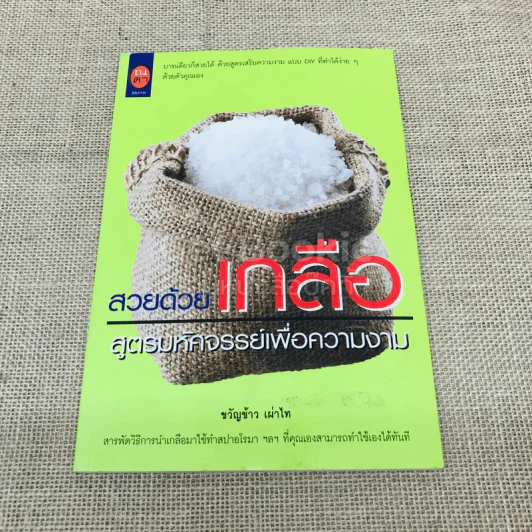 สวยด้วยเกลือ สูตรมหัศจรรย์เพื่อความงาม รูปที่ 1