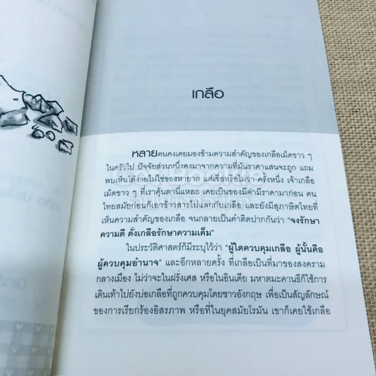 สวยด้วยเกลือ สูตรมหัศจรรย์เพื่อความงาม รูปที่ 7