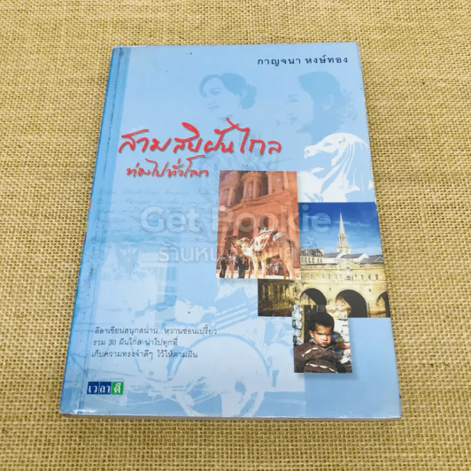 สามสิบฝันไกลท่องไปทั่วโลก รูปที่ 1