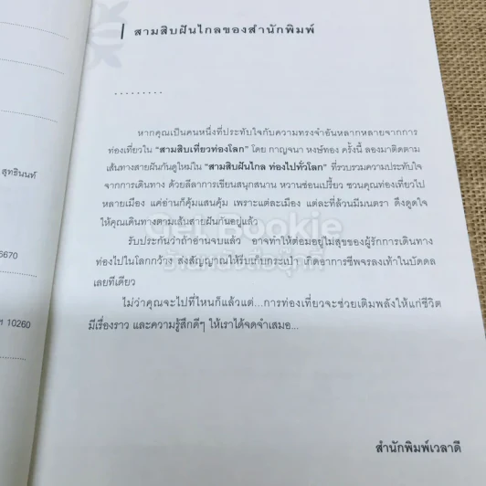 สามสิบฝันไกลท่องไปทั่วโลก รูปที่ 5