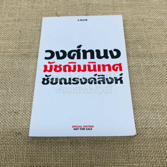 วงศ์ทนง มัชฌิมนิเทศ ชัยณรงค์สิงห์ รูปที่ 1