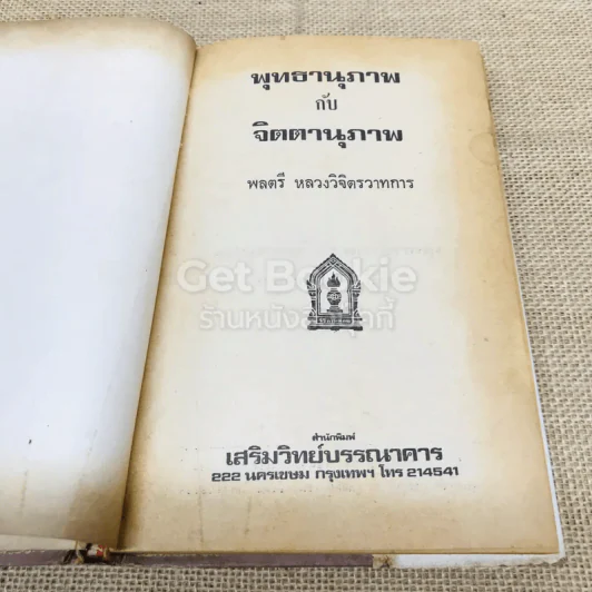 พุทธานุภาพ กับ จิตตานุภาพ รูปที่ 6