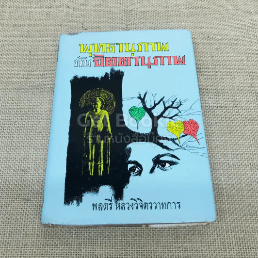 พุทธานุภาพ กับ จิตตานุภาพ รูปที่ 1