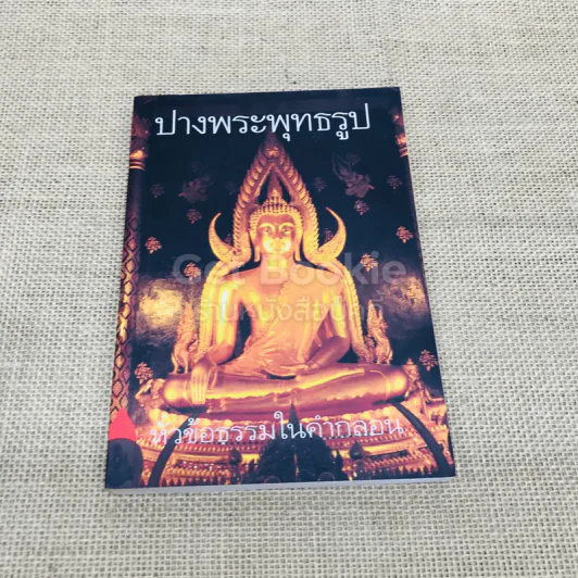 ปางพระพุทธรูป หัวข้อธรรมในคำกลอน รูปที่ 1