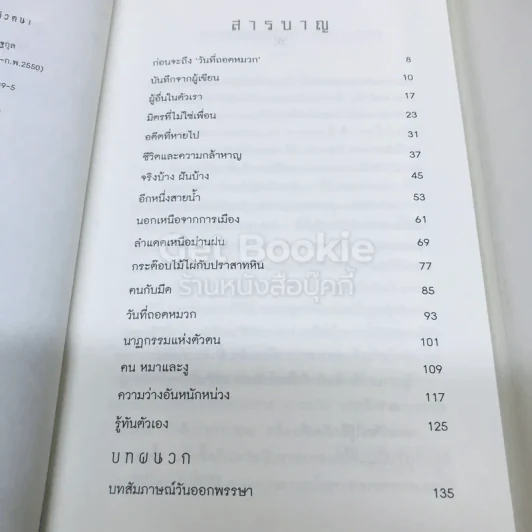วันที่ถอดหมวก - เสกสรรค์ ประเสริฐกุล รูปที่ 7