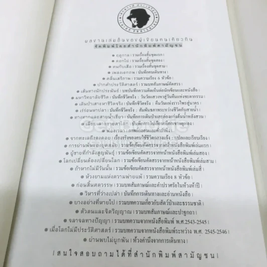 วันที่ถอดหมวก - เสกสรรค์ ประเสริฐกุล รูปที่ 5