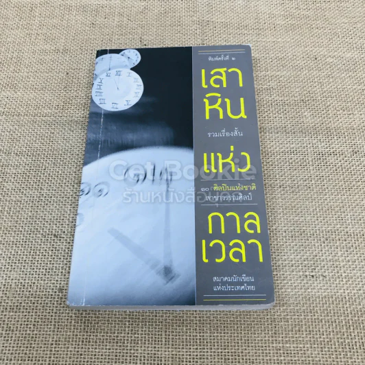 เสาหินแห่งกาลเวลา รวมเรื่องสั้น 10 ศิลปินแห่งชาติ สาขาวรรณศิลป์ รูปที่ 1