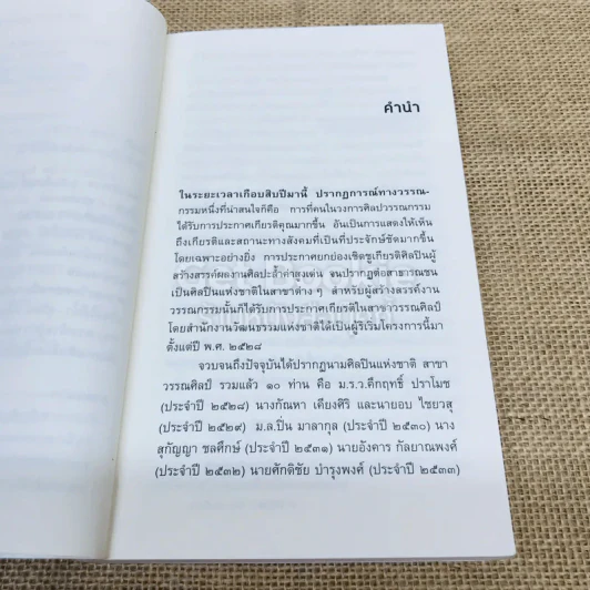 เสาหินแห่งกาลเวลา รวมเรื่องสั้น 10 ศิลปินแห่งชาติ สาขาวรรณศิลป์ รูปที่ 5