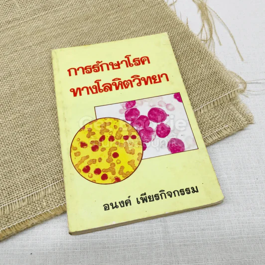 การรักษาโรคทางโลหิตวิทยา - อนงค์ เพียรกิจกรรม รูปที่ 1