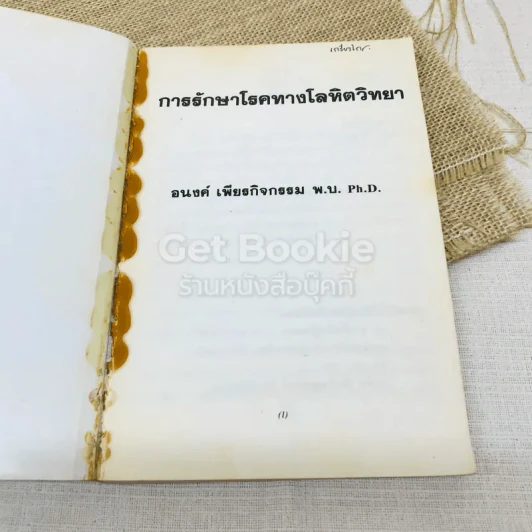 การรักษาโรคทางโลหิตวิทยา - อนงค์ เพียรกิจกรรม รูปที่ 6