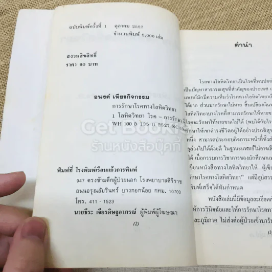การรักษาโรคทางโลหิตวิทยา - อนงค์ เพียรกิจกรรม รูปที่ 7