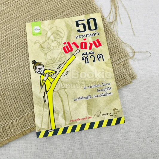 50 กระบวนท่าฝ่าด่านชีวิต รูปที่ 1