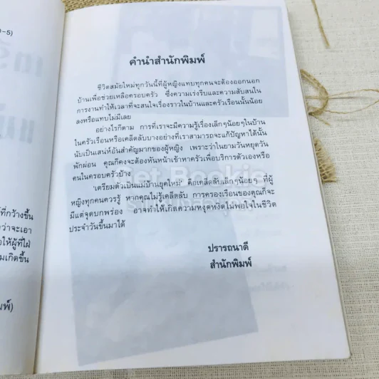 เตรียมตัวเป็นแม่บ้านยุคใหม่ รูปที่ 5