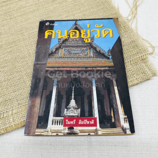 คนอยู่วัด รูปที่ 1