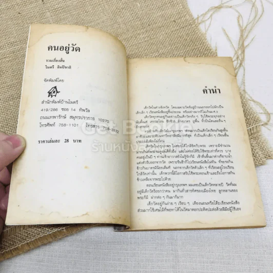 คนอยู่วัด รูปที่ 5