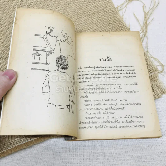 คนอยู่วัด รูปที่ 9