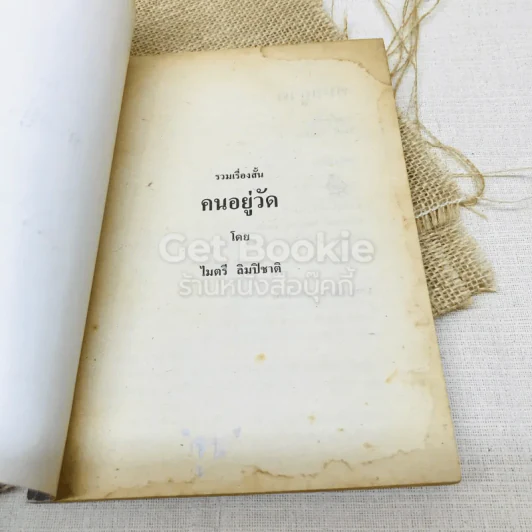 คนอยู่วัด รูปที่ 4