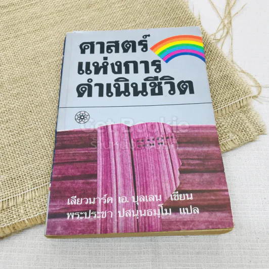 ศาสตร์แห่งการดำเนินชีวิต รูปที่ 1