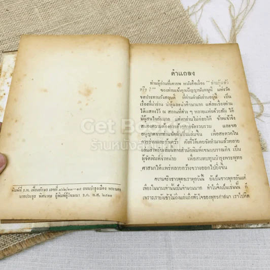 ท่านรู้แล้วหรือ? - ภิกขุ ปัญญานันทะ รูปที่ 6