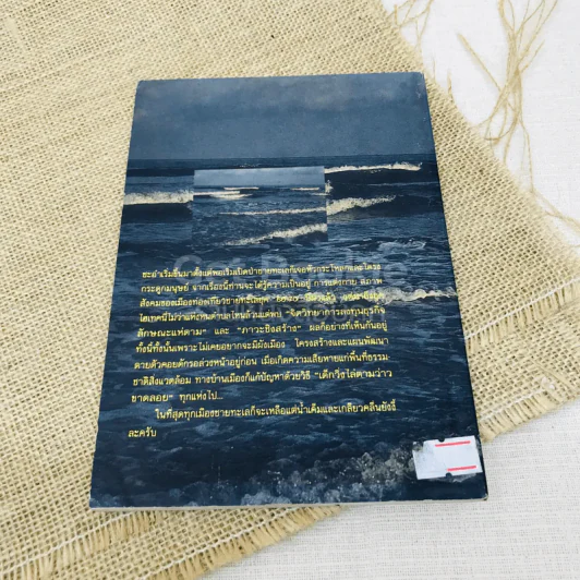 ของเก่าเราลืม ชะอำ ฟองคลื่นศักดินา รูปที่ 3