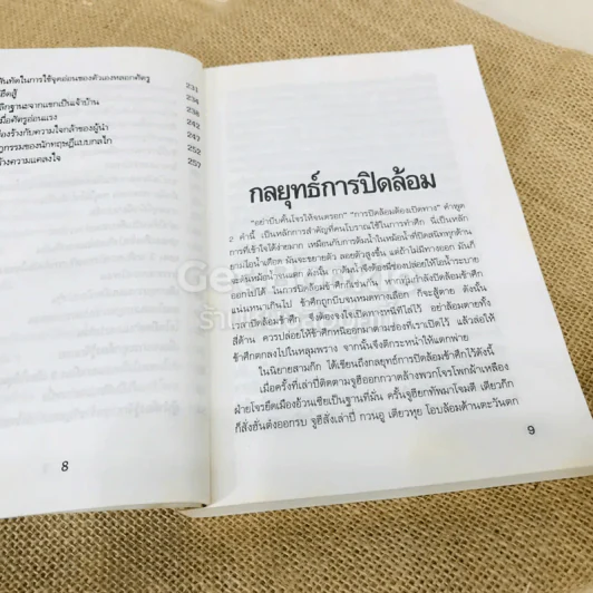 เจาะลึกยุทธวิธีการจัดการจากสามก๊ก 1 รูปที่ 9