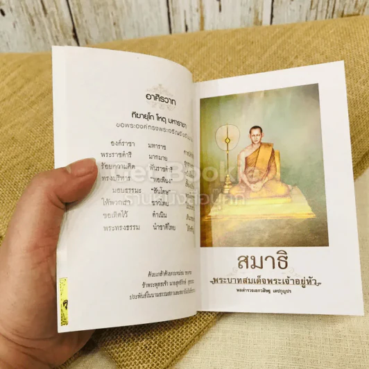 สมาธิ ในพระบาทสมเด็จพระเจ้าอยู่หัว รูปที่ 8