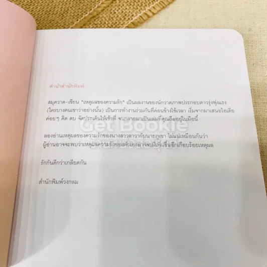 เหตุผลของความรัก รูปที่ 6