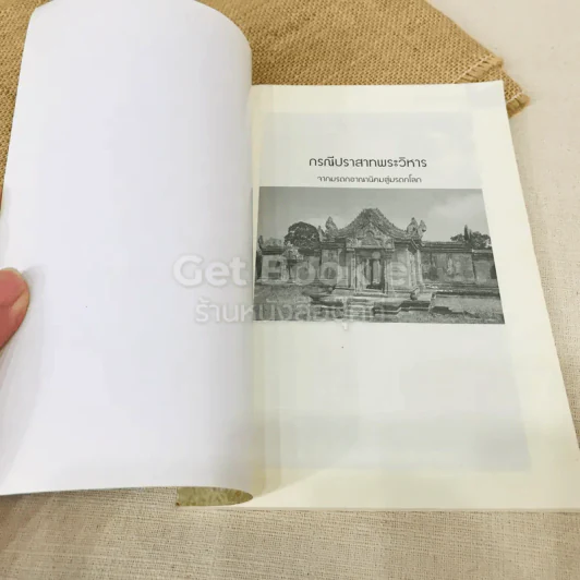 กรณีปราสาทพระวิหาร จากมรดกอาณานิคมสู่มรดกโลก รูปที่ 2