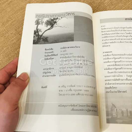 กรณีปราสาทพระวิหาร จากมรดกอาณานิคมสู่มรดกโลก รูปที่ 3