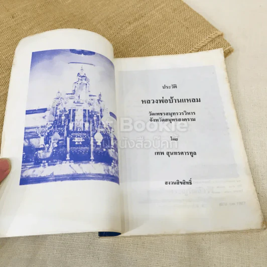 ประวัติหลวงพ่อบ้านแหลม รูปที่ 7