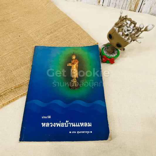 ประวัติหลวงพ่อบ้านแหลม รูปที่ 1