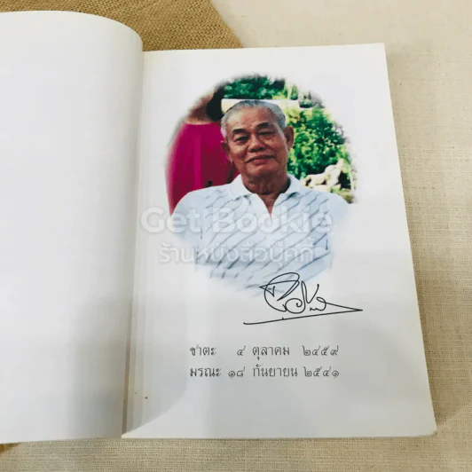 อนุสรณ์งานพระราชทานเพลิงศพเป็นกรณีพิเศษ นายยิ้ม วีรกิตติ รูปที่ 6