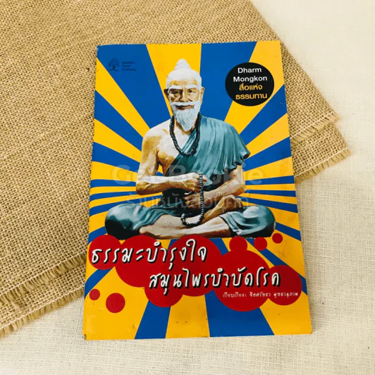 ธรรมะบำรุงใจ สมุนไพรบำบัดโรค รูปที่ 1