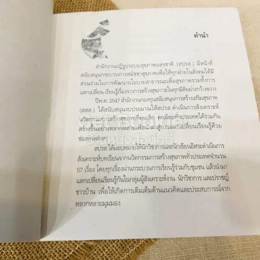 ชุมชนสร้างสุข รวมเรื่องราวนวัตกรรมการสร้างสุขภาพจากชุมชน รูปที่ 5