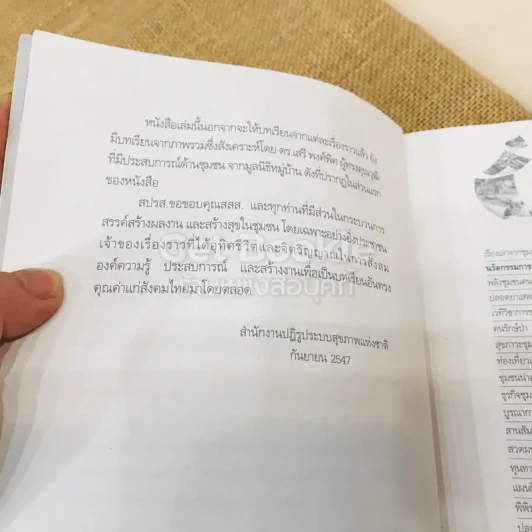 ชุมชนสร้างสุข รวมเรื่องราวนวัตกรรมการสร้างสุขภาพจากชุมชน รูปที่ 6
