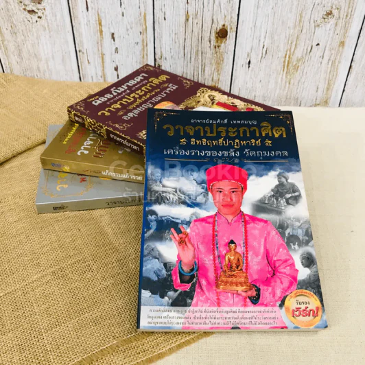 วาจาประกาศิต 4 เล่ม เครื่องรางของขลัง, จากครรภ์มารดา, แก้กรรมแล้วรวย, วาจาประกาศิต รูปที่ 1