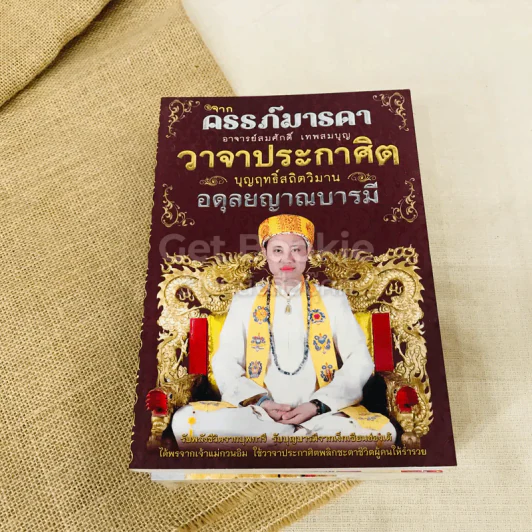 วาจาประกาศิต 4 เล่ม เครื่องรางของขลัง, จากครรภ์มารดา, แก้กรรมแล้วรวย, วาจาประกาศิต รูปที่ 7