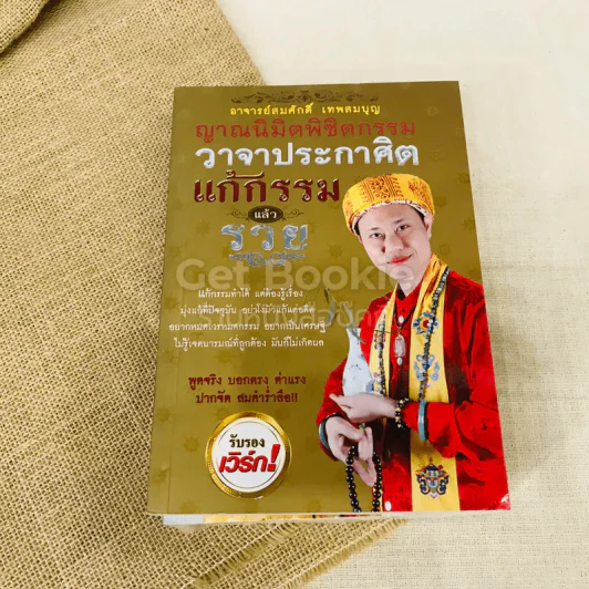 วาจาประกาศิต 4 เล่ม เครื่องรางของขลัง, จากครรภ์มารดา, แก้กรรมแล้วรวย, วาจาประกาศิต รูปที่ 8