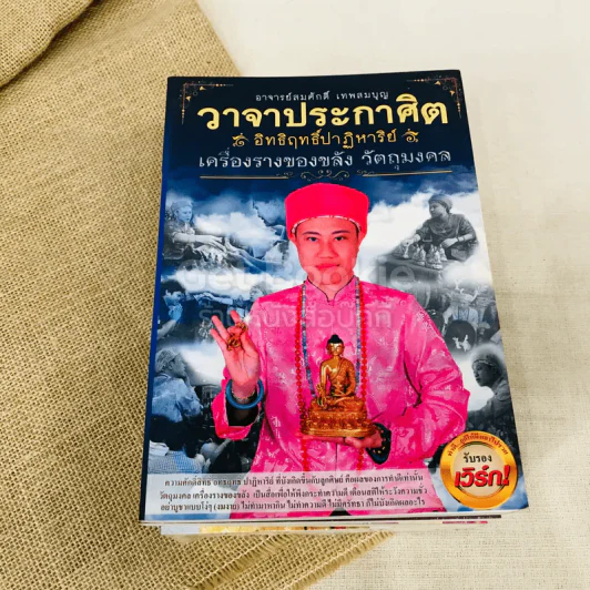วาจาประกาศิต 4 เล่ม เครื่องรางของขลัง, จากครรภ์มารดา, แก้กรรมแล้วรวย, วาจาประกาศิต รูปที่ 6