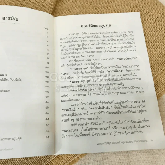 พระมหาอุปคุต พระอรหันต์ผู้ปราบมาร บันดาลโชคลาภ รูปที่ 7