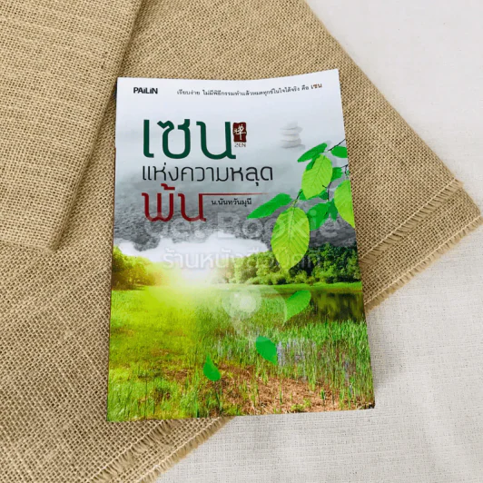 เซนแห่งความหลุดพ้น รูปที่ 1