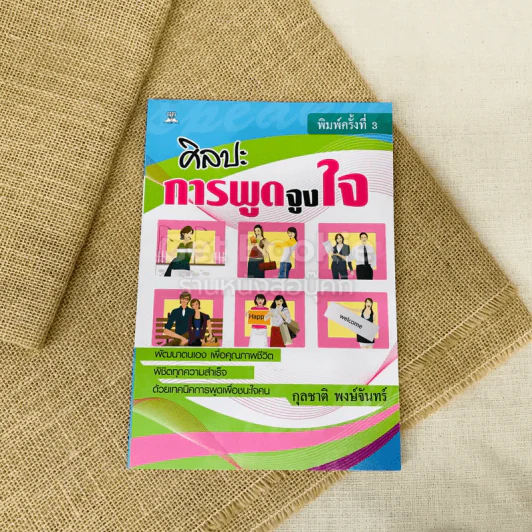 ศิลปะการพูดจูงใจ รูปที่ 1