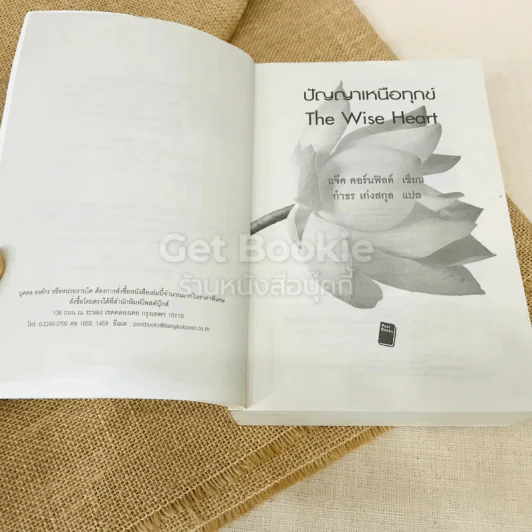 The Wise Heart ปัญญาเหนือทุกข์ รูปที่ 5