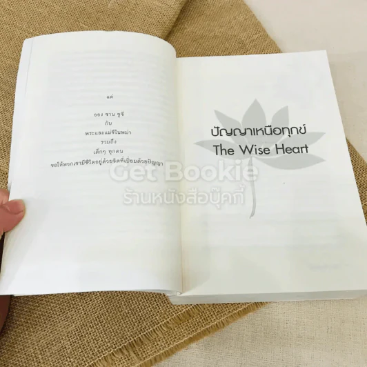 The Wise Heart ปัญญาเหนือทุกข์ รูปที่ 12