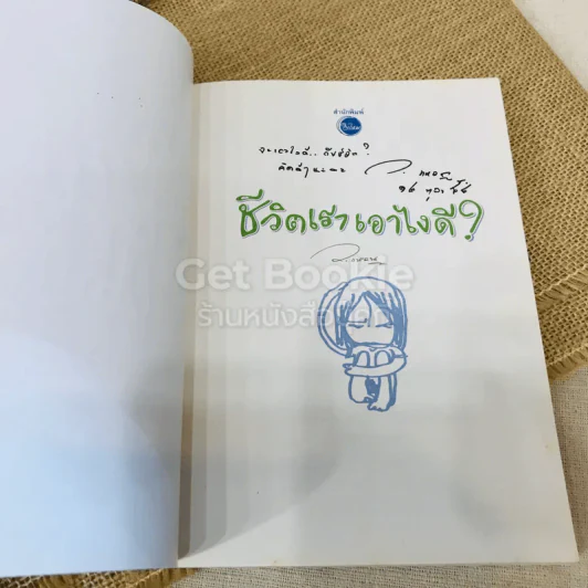 ชีวิตเราเอาไงดี? รูปที่ 4