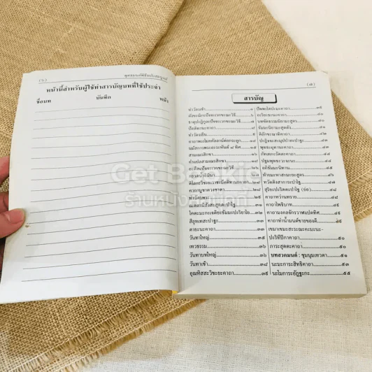 พุทธมนต์พิธี (ฉบับสมบูรณ์) สำหรับพระภิกษุสามเณรและพุทธศาสนิกชนทั่วไป รูปที่ 7