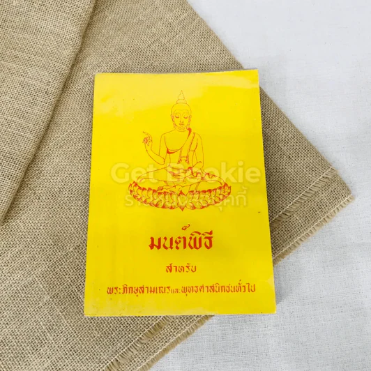 พุทธมนต์พิธี (ฉบับสมบูรณ์) สำหรับพระภิกษุสามเณรและพุทธศาสนิกชนทั่วไป รูปที่ 1