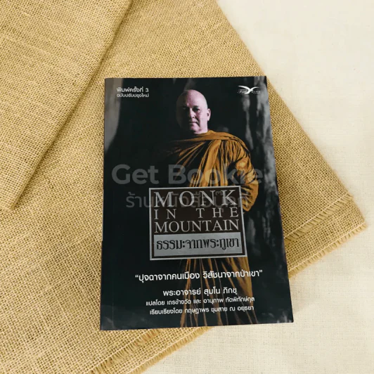 Monk In The Mountain ธรรมะจากพระภูเขา รูปที่ 1